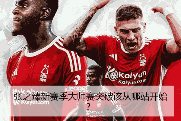 张之臻新赛季大师赛突破该从哪站开始？
