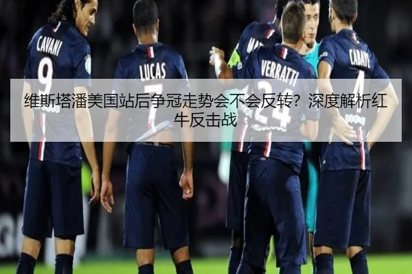 维斯塔潘美国站后争冠走势会不会反转？深度解析红牛反击战