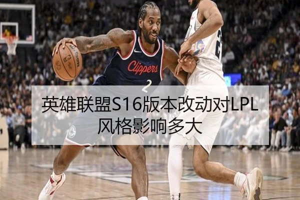 英雄联盟S16版本改动对LPL风格影响多大