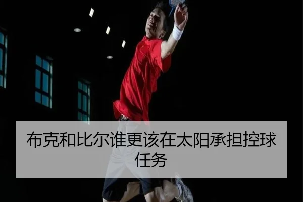布克和比尔谁更该在太阳承担控球任务