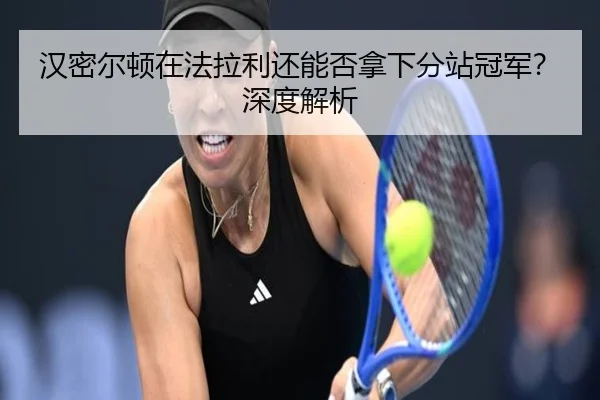 汉密尔顿在法拉利还能否拿下分站冠军？深度解析