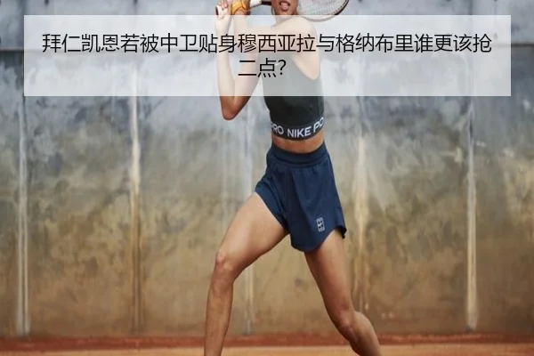 拜仁凯恩若被中卫贴身穆西亚拉与格纳布里谁更该抢二点？