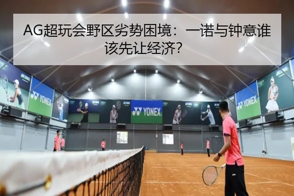 AG超玩会野区劣势困境：一诺与钟意谁该先让经济？