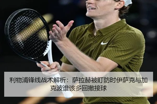 利物浦锋线战术解析：萨拉赫被盯防时伊萨克与加克波谁该多回撤接球