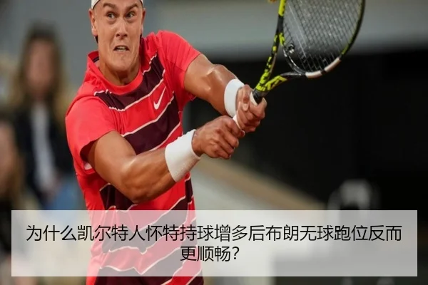 为什么凯尔特人怀特持球增多后布朗无球跑位反而更顺畅？