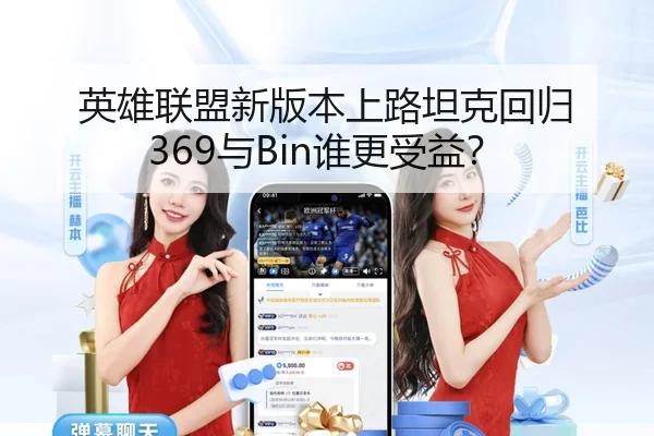 英雄联盟新版本上路坦克回归 369与Bin谁更受益？