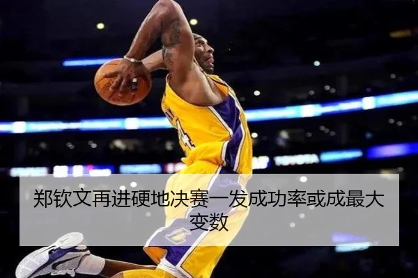 郑钦文再进硬地决赛一发成功率或成最大变数